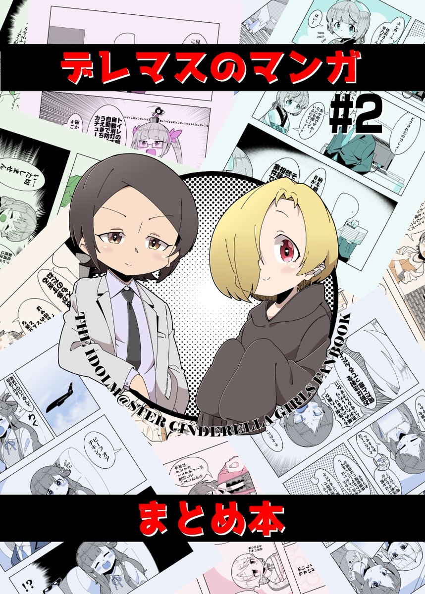 デレマスのマンガまとめ本2 | ファル红・茶/Falhong-cha https://t.co/I1A2ivex2W #booth_pm 
冬コミ既刊の通販取り扱い場所が今後メロンブックスさんではなくBOOTHに変更となります! 