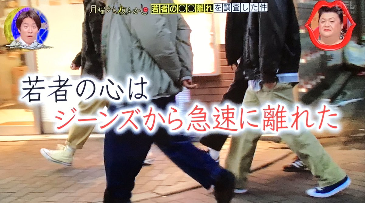 若者のジーンズ離れにより ジーパン はもはや おじいちゃんみたい と言われ衝撃を受ける視聴者 月曜から夜ふかし Togetter 若者のジーンズ離れにより ジーパン はもはや おじいちゃんみたい と言われ衝撃を受ける視聴者 月曜から夜ふかし Togetter