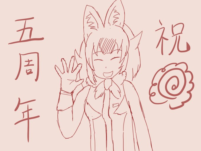 けものフレンズ五周年おめでとうございます!(遅刻) 