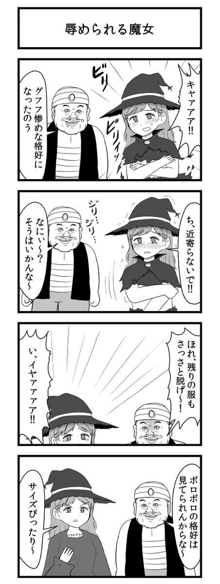 辱められる魔女 