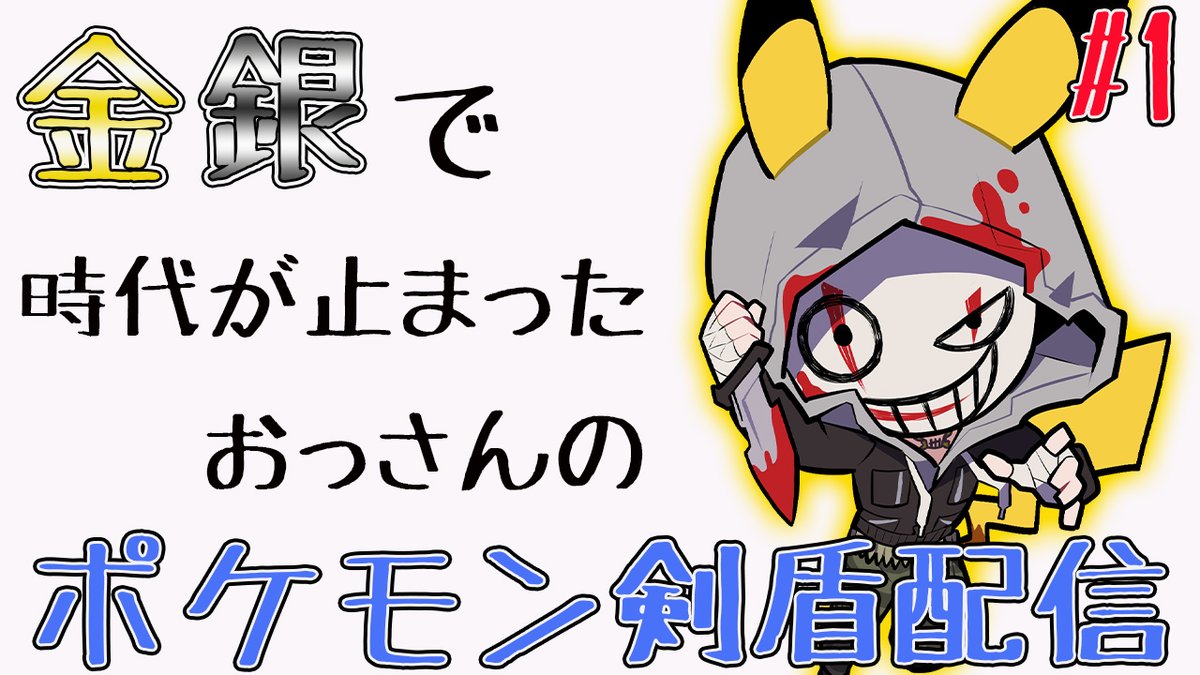 よこがお Yokogao Pa Twitter 金銀で時代が止まってるおっさんの ポケモン初見プレイ 眠くなるまで遊びます 寝落ちのついでに遊びに来てね リージョンピカチュウ超かわいくない イラスト提供 赤銀さん Redsiland ポケモン ポケモン剣盾 T Co