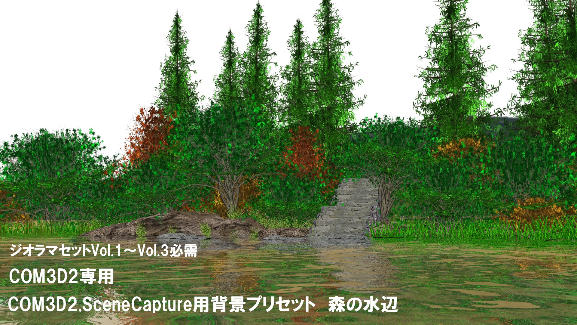 飲み助 Com3d2 Scenecapture用背景 森の水辺 オダメ専用 ジオラマセットvol 1 Vol 3必需 ジオラマセットvol 1 Vol 3を使ってcom3d2 Scenecaptureで背景を組んで見ました 背景を組む時の参考にして頂ければありがたいです T Co Drn7eewapa