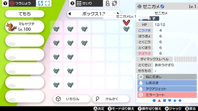 特性 ゼニガメ 夢