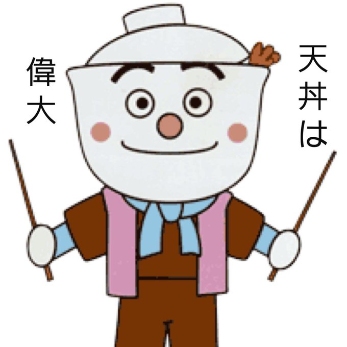 天丼のtwitterイラスト検索結果