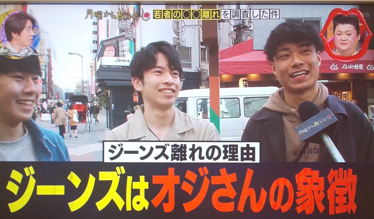 若者のジーンズ離れにより ジーパン はもはや おじいちゃんみたい と言われ衝撃を受ける視聴者 月曜から夜ふかし Togetter 若者のジーンズ離れにより ジーパン はもはや おじいちゃんみたい と言われ衝撃を受ける視聴者 月曜から夜ふかし Togetter