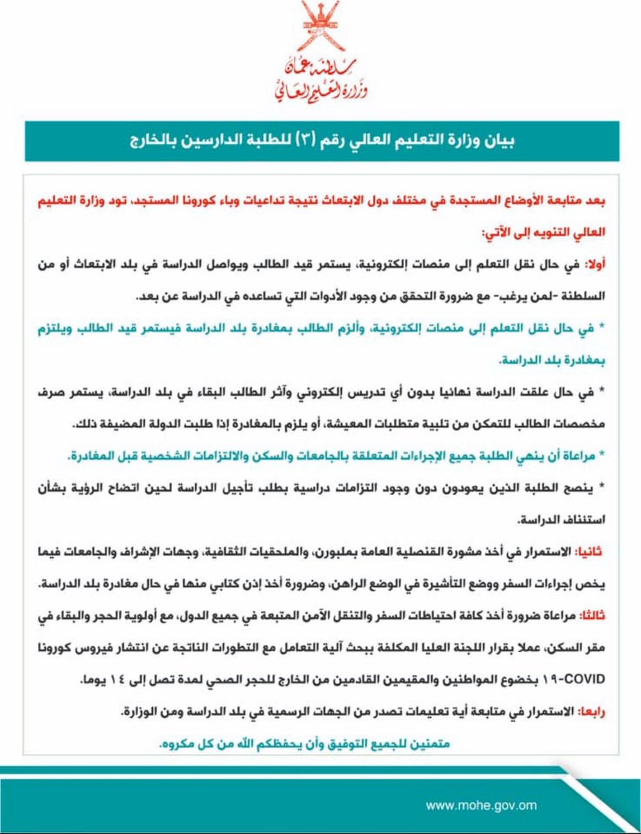 بيان وزارة التعليم العالي رقم (٣) للطلبة الدارسين بالخارج