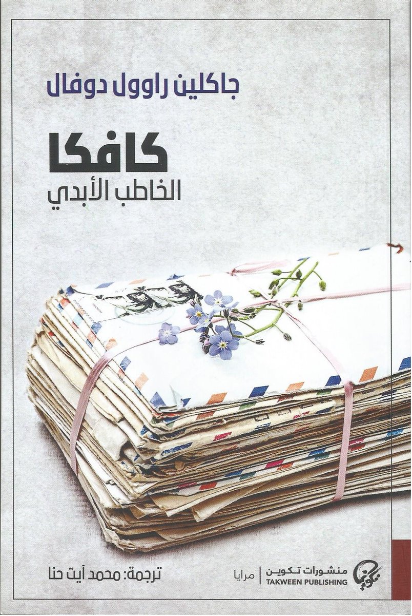 NewMedia4ar's tweet photo. بودكاست وراق @waraqcast

الحلقة 159
كتاب | كافكا الخاطب الأبدي | 
المؤلف | جاكلين راوول دوفال
ترجمة | محمد آيت حنا

تلخيص |ماجدة المزروعي @m_almazroei

إنتاج | مؤسسة الإعلام الجديد @NewMedia4ar

رابط الاستماع إشارة بسبابة اليد للأسفل
https://t.co/Ob4QGGrvq7 https://t.co/mhNeLf7mVb
