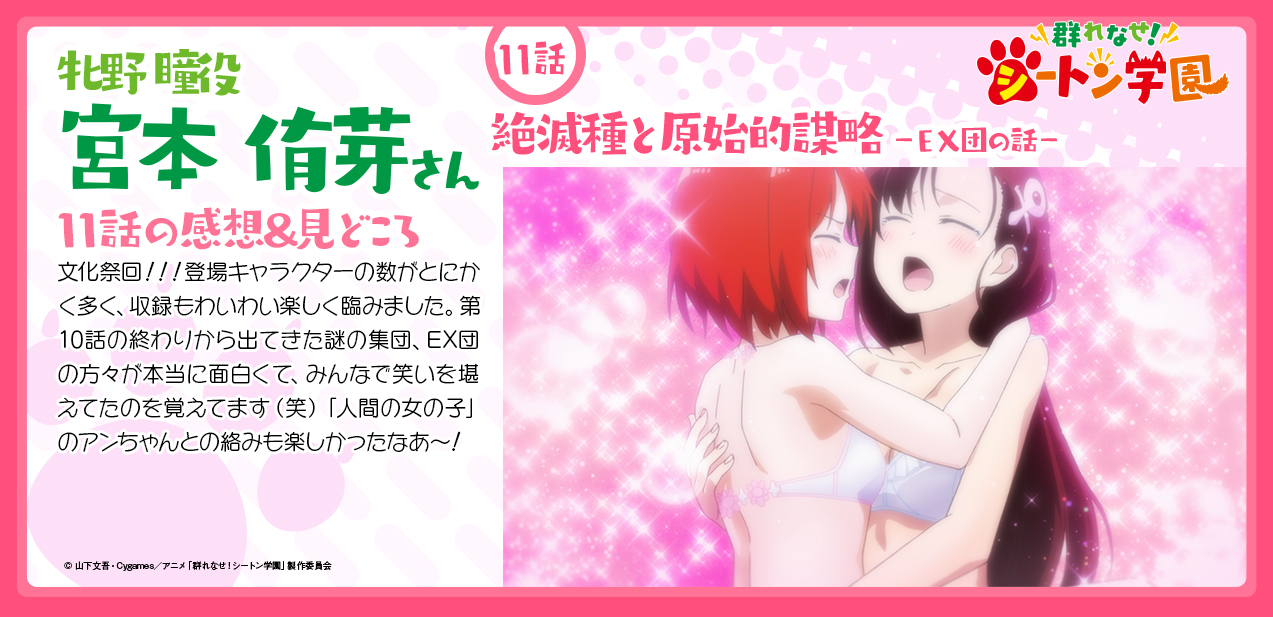 群れなせ シートン学園 Tvアニメ公式 11話感想 Amp 見どころキャストコメント ネタバレ注意 11話ご視聴ありがとうございました 瞳役 宮本侑芽からの感想 Amp 見どころコメントを公開 宮本侑芽 シートン T Co Ffoyqtmx9p