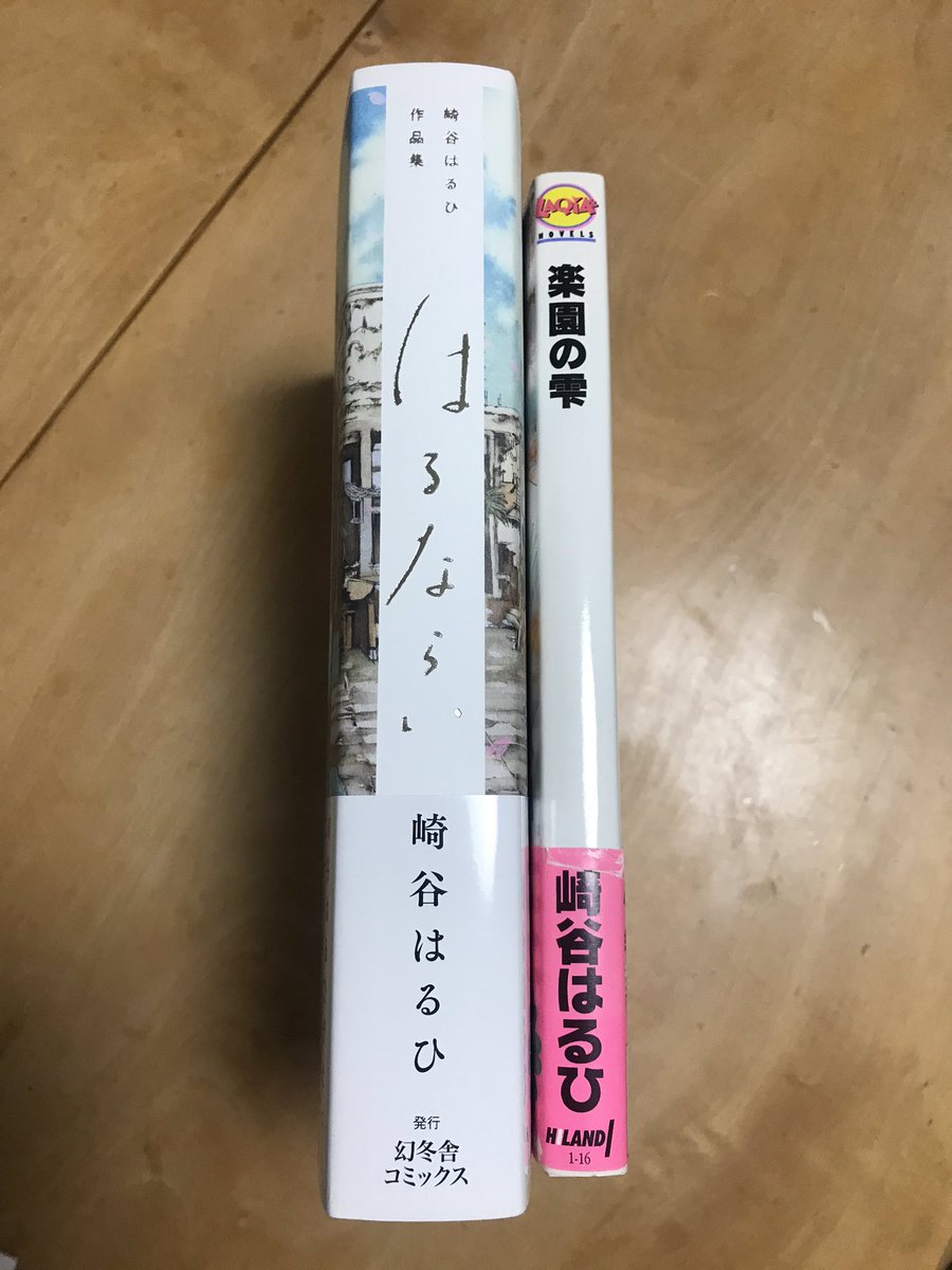 崎谷はるひ新刊 はるならい 自立チャレンジ 背幅3センチの単行本を立たせる人たちと比較する人たち Min T ミント