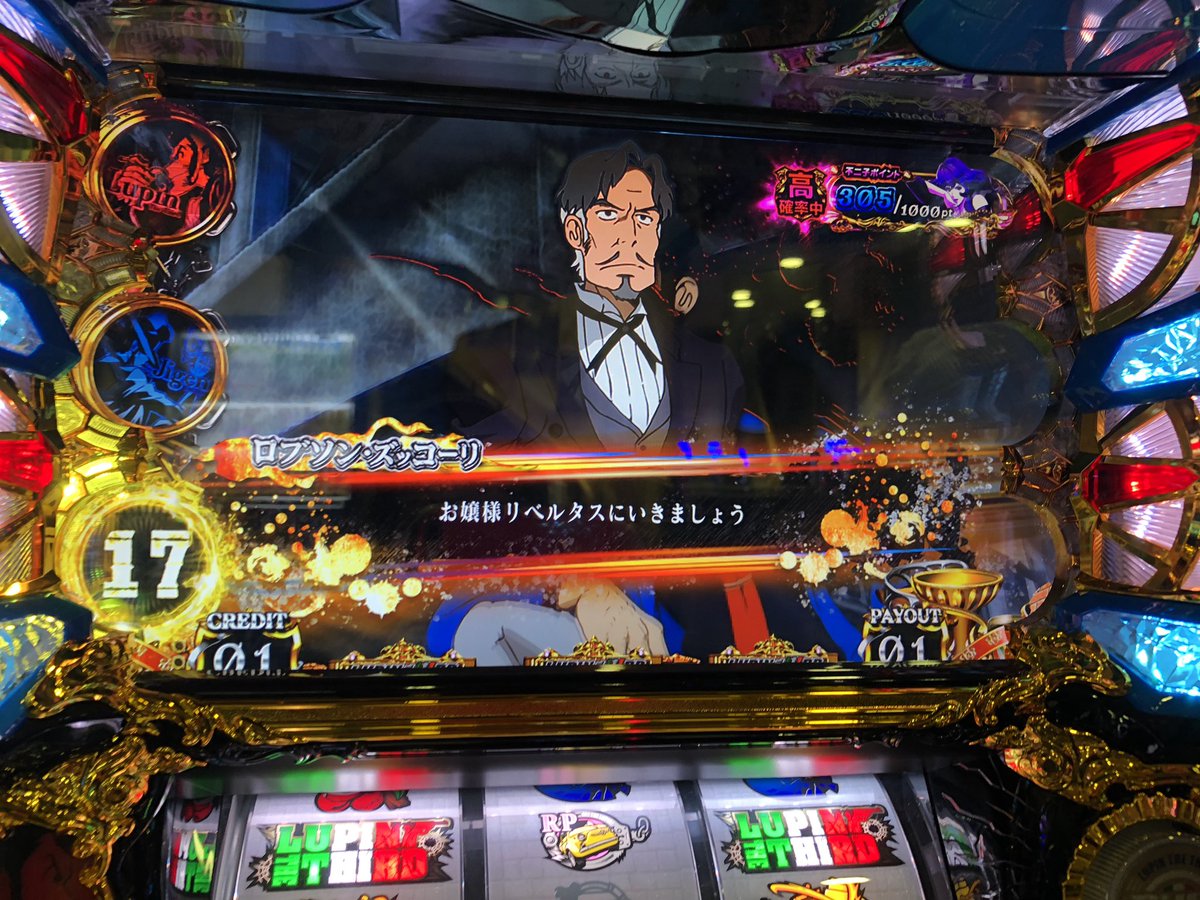 さかな かな Fwf なか なかさ 朝一の予定が疲れて寝坊 空き台のルパン三世 イタリアの夢 ルパンボーナス からの演出 不二子ポイント 300ptほど なのになのに 何故かハートが5個 無事 Maxボーナスに昇格ミ 彡