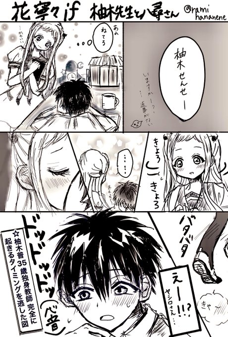 花寧々 #花子くんお絵描き #地縛少年花子くん 「柚木先生と八尋さん