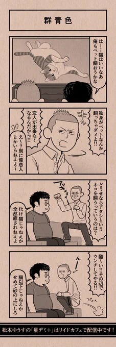 今日の4コマ
#星デミPLUS 