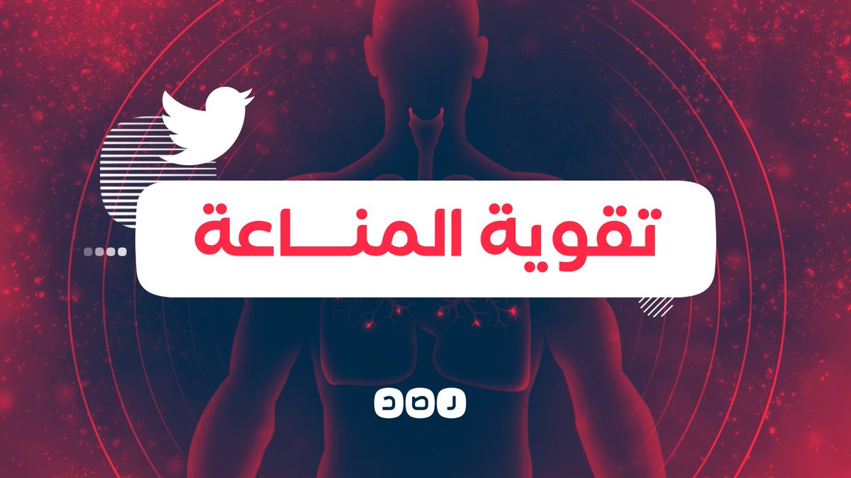 RassdNewsN's tweet image. في ظل تفشي فيروس «#كورونا» وانتشاره بشكل واسع..
كيف تقوي مناعتك لتقِي نفسك من الأمراض؟
 
إليك هنا أهم الخطوات التي يجب عليك اتخاذها لتقوية مناعة جسمك