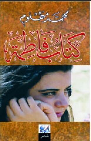 • ديوان" فاطمة"
يرثي محمد مظلوم زوجته التي توفيت وهي حامل بتوأم توفيا معها في واحدة من أجمل المراثي.
- محمد مظلوم :
شاعر عراقي " ولد في بغداد عام 1963"ويُقيم في سوريا منذ عام 1991.