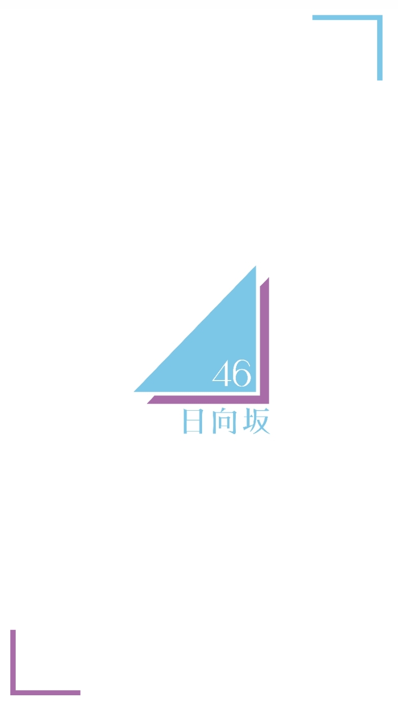 坂道壁紙作成 意外に少ないシンプルな乃木坂 欅坂 日向坂のロゴ壁紙を作りました 保存する時はrtいいねお願いします にサイズ違いも貼ります 乃木坂46 欅坂46 日向坂46 T Co Mya0zrvqgy Twitter