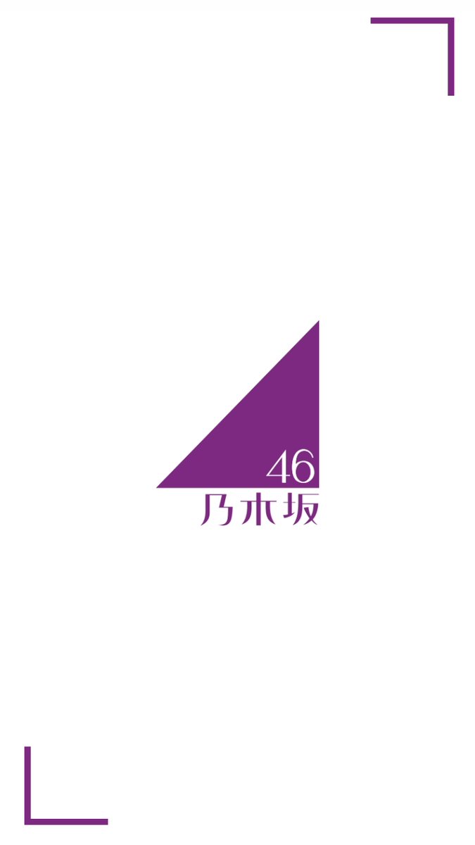 坂道壁紙作成 意外に少ないシンプルな乃木坂 欅坂 日向坂のロゴ壁紙を作りました 保存する時はrtいいねお願いします にサイズ違いも貼ります 乃木坂46 欅坂46 日向坂46