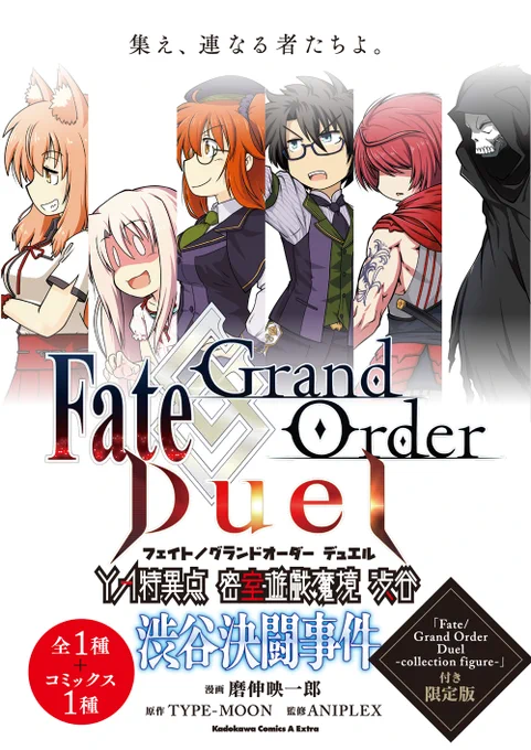 そんな訳で色々言動がおかしい、愉快な(?)イリヤ(?)の大活躍(??)が見れるFGOデュエル対戦リプレイまんが『Fate/Grand Order Duel YA特異点 密室遊戯魔境 渋谷 渋谷決闘事件』、現在各所本屋さんにて発売中!!
フィギュア付き限定版はそろそろ完売してるお店出てきてるのでお早めに。 