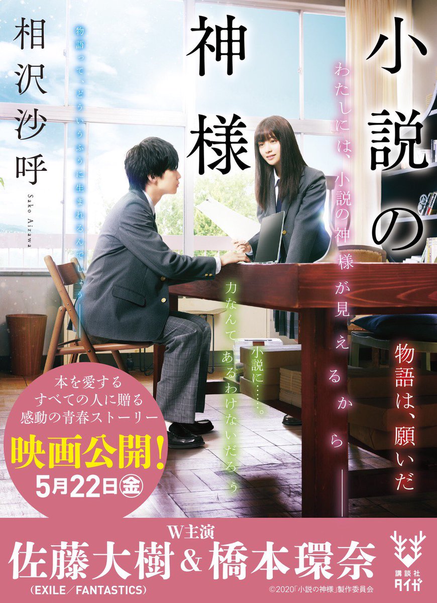 映画 小説の神様 君としか描けない物語 En Twitter 相沢沙呼 先生の原作 小説の神様 は重版決定 映画スペシャル仕様になってると聞いたので こちらも本屋さんで探さなきゃ 続編 小説の神様 あなたを読む物語 上下 も一也先輩と詩凪先輩のフル帯 映画 小説の神様 君としか描けない物語 En Twitter 相沢沙呼 先生の原作 小説の神様 は重版決定 映画スペシャル仕様になってると聞いたので こちらも本屋さんで探さなきゃ 続編 小説の神様 あなたを読む物語 上下 も一也先輩と詩凪先輩のフル帯