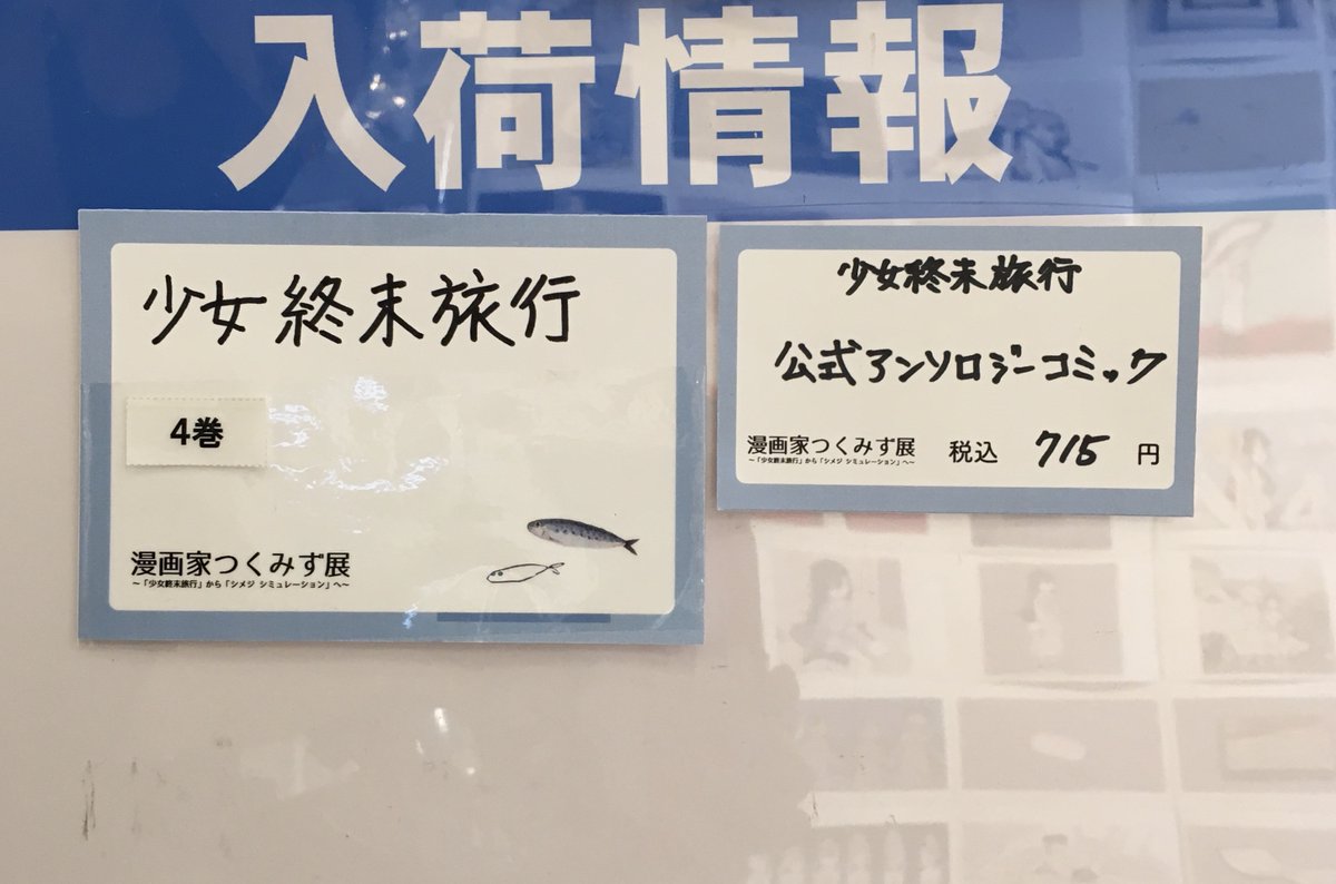 渋谷マルイ アニメイベント 漫画家つくみず展 少女終末旅行 から シメジ シミュレーション へ 再入荷情報 本日3 17 水 少女終末旅行 4巻 税込 638円 シメジシミュレーション01 税込 902円 が入荷致しました 画像をご確認