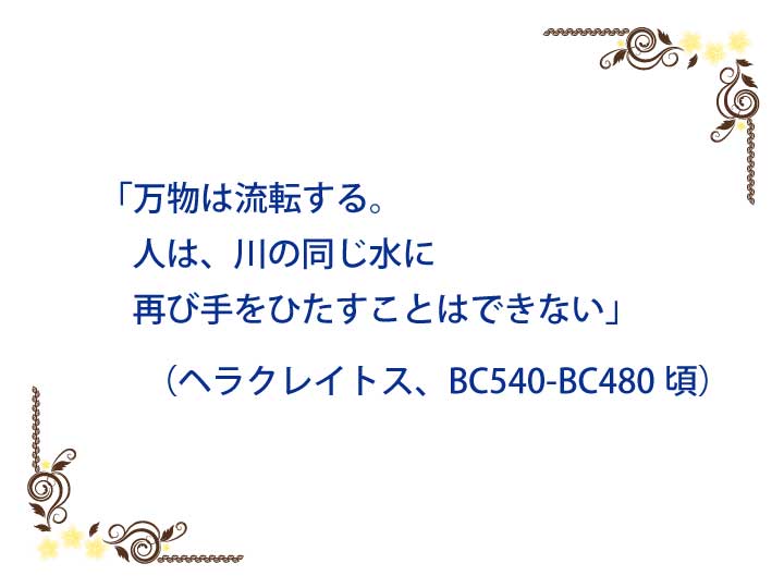 本庄敦 万物は流転する 人は 川の同じ水に再び手をひたすことはできない ヘラクレイトス 540 480頃 名言 T Co Cbkcb0ilw9 Twitter