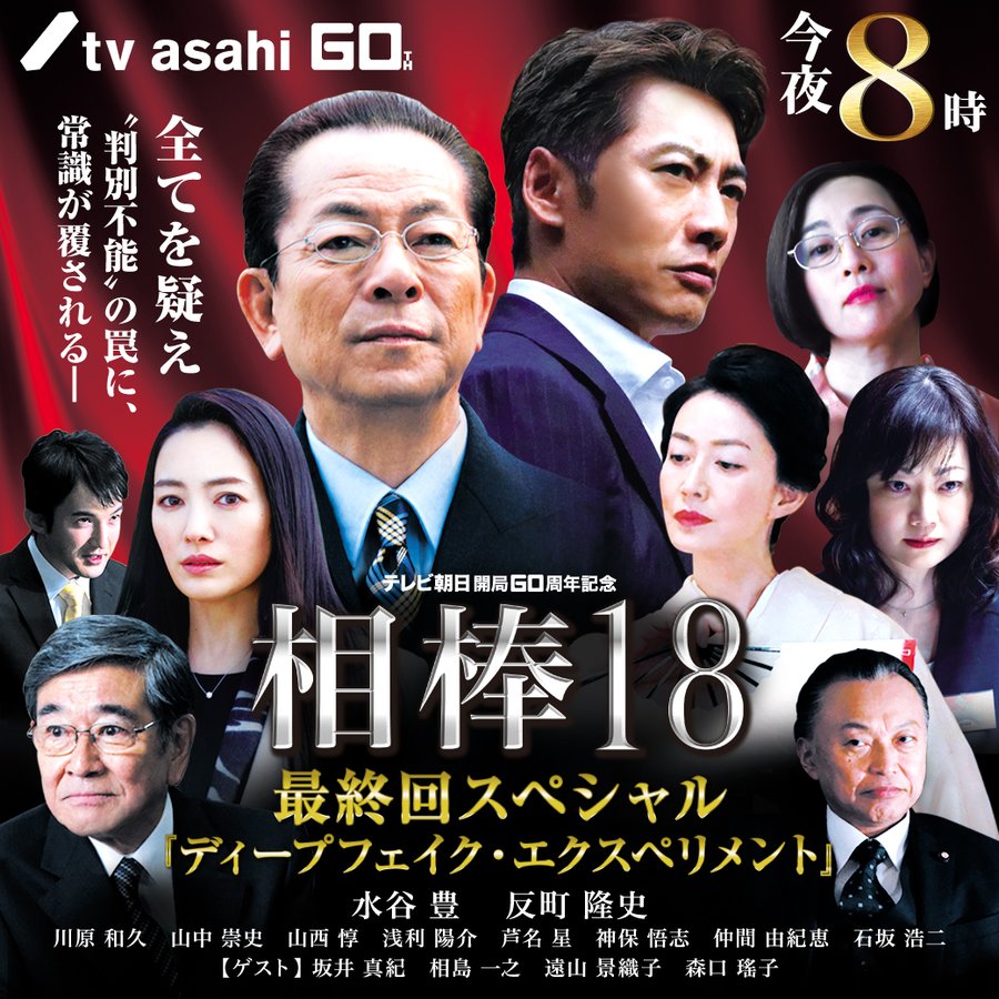 相棒18 最終回スペシャル ディープフェイク エクスペリメント 感想 ネタバレ 動画は何よりの証拠 という事実が覆る ２次元なんやかんや
