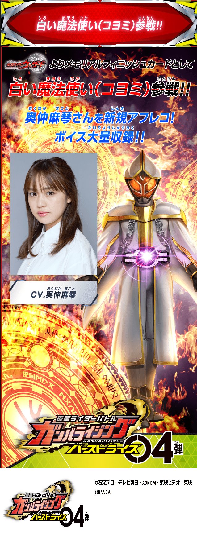 Twitter 上的 Dcd Ganbarizing Lr8枚目は新規参戦メモリアルフィニッシュ 白い魔法使い コヨミ もちろん奥仲麻琴さんを新規アフレコ ボイス大量実装です Bs04 ガンバライジング 仮面ライダーウィザード 白い魔法使い コヨミ 奥仲麻琴 T Co