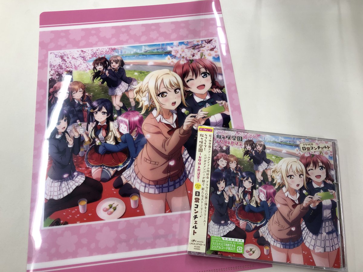 Uzivatel Odaibaゲーマーズ Na Twitteru Cd ラブライブ 虹ヶ咲学園 お昼休み放送室 ドラマcd 日常コンチェルト 本日入荷 ゲーマーズ限定特典は クリアファイル です 初回生産分には スクスタで使用できるシリアルコードが封入されているので要