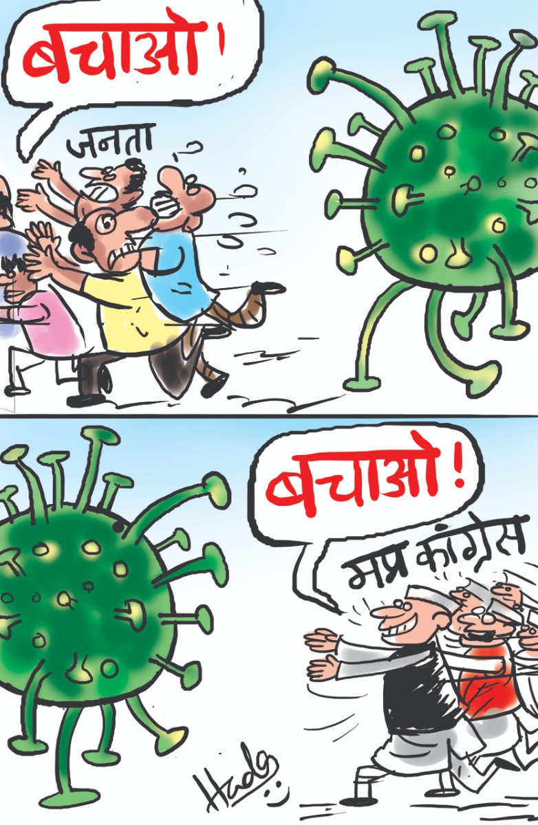 CartoonistHada's tweet photo. कोरोना, आम जनता और मध्यप्रदेश कांग्रेस
#कार्टूनिस्ट_हाड़ा #दैनिक_भास्कर #DainikBhaskar
#cartoonist_hada #CartATTACK #MadhyaPradeshCrisis #bjpkescindia #ashokgehlot #GujaratCongress @cshada #BJP https://t.co/cf9jJvAAg0