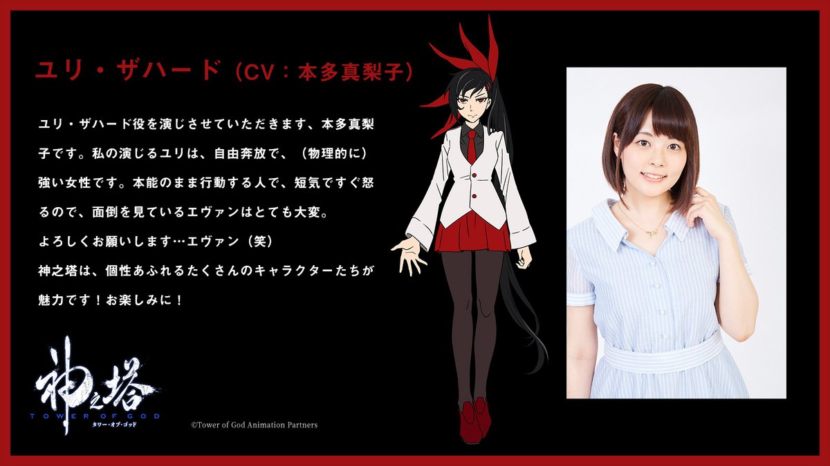 本多真梨子 お知らせ 年4月1日から放送予定のtvアニメ 神之塔 Tower Of God に ユリ役で出演します 役が決まった時すごく嬉しかったです どんな作品なのか ぜひアニメを観てくださいね 神之塔 Tog 本多真梨子 お知らせ 年4月1日から放送予定のtvアニメ 神之塔 Tower Of God に ユリ役で出演します 役が決まった時すごく嬉しかったです どんな作品なのか ぜひアニメを観てくださいね 神之塔 Tog