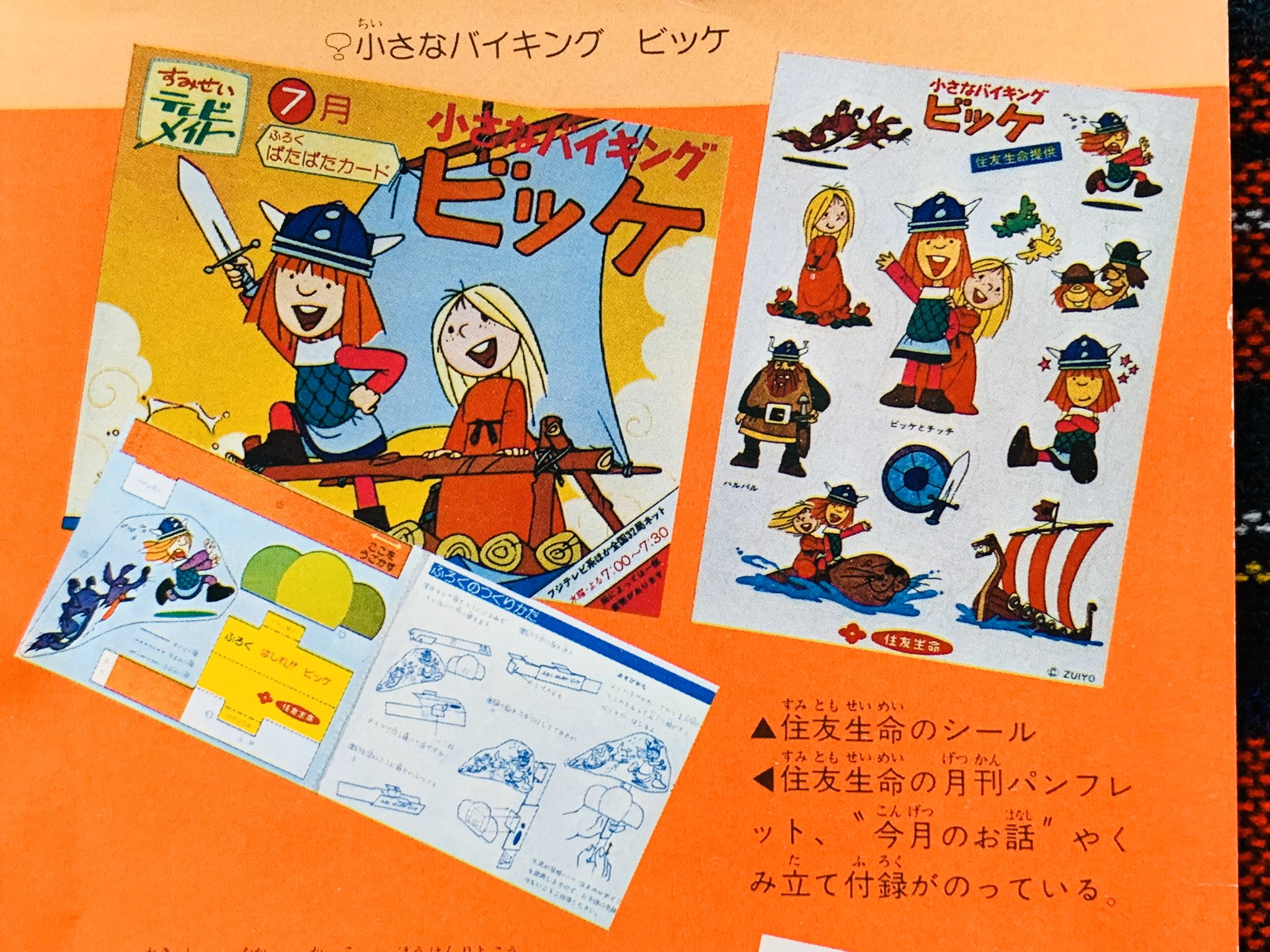 最大80％オフ！ 日本栄養食品 小さなバイキング ビッケ カード 昭和