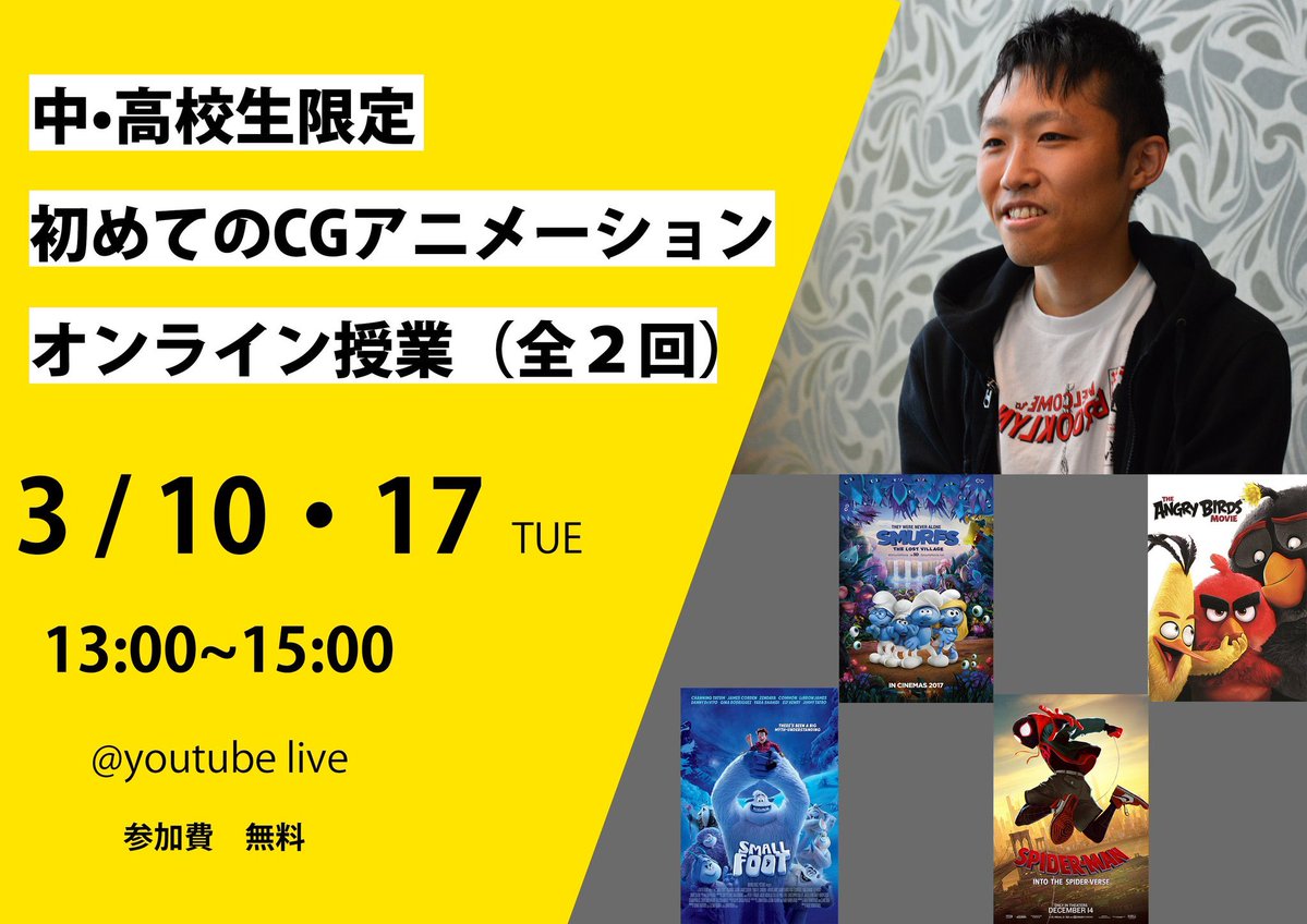 【今日13:00最後のクラスです】

海外でCGアニメーターをやっている若杉です

学校が休みになったという事で、この機会をチャンスに変えてもらえたらと思いCGアニメーションのオンライン授業をやっています

クラスは全て録画してあるので、後からでも全部見られます 