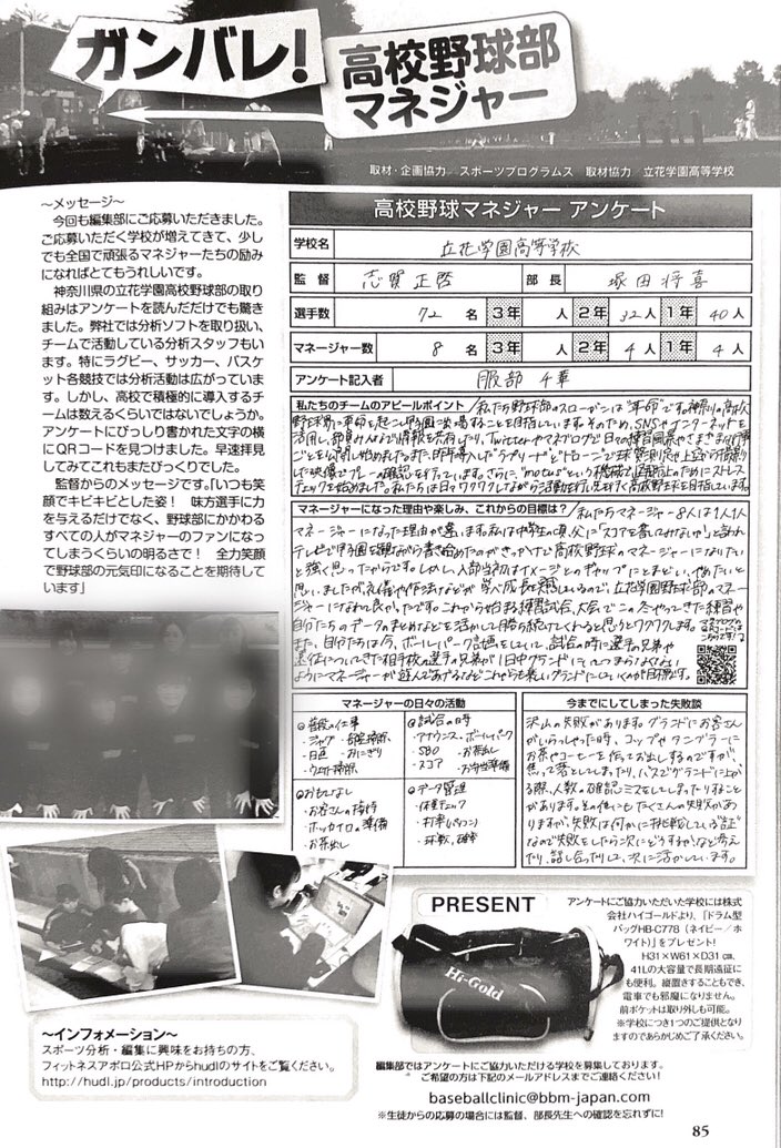 立花学園高校野球部公式アカウント ベースボールクリニックの ガンバレ 高校野球部マネージャー という記事のアンケートに答えたものが本日発売のものに掲載されています マネージャーも戦力 日本一のおもてなしを 高校野球 女子マネ おもてなし