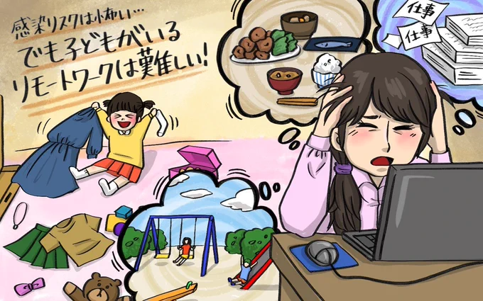 【#新型コロナ休校:在宅勤務実態】「#在宅勤務 できない…」親たちの苦悩と課題。休校期間で子どもが家にいる状態のなか、#リモートワーク や #テレワーク での働き方は、両立が可能なのでしょうか?https://t.co/40RSZS5tfA
#在宅ワーク 