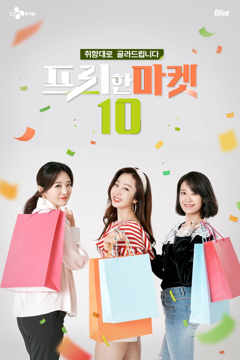 취향저격 쇼핑랭킹 쇼 #프리한마켓10 
더 찰떡같은, 더 트렌디한 아이템들 들고 4월 1일에 돌아옵니다!
프리한 아나운서들의 믿고 보는 쇼핑템 추천 👠👗👒

4월 1일 (수) 저녁 7시 50분 #Olive 
(#김경화 #문지애 #김소영 3MC도 변함없이 다 돌아왔어요❤)