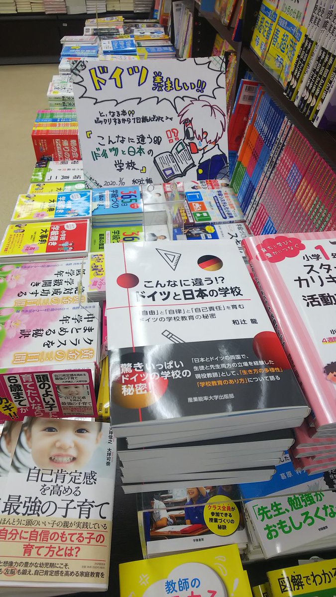 産業能率大学出版部 Sur Twitter 紀伊國屋書店新宿本店様 3f 7f 書名 こんなに違う ドイツと日本の学校 著者 和辻龍 好評発売中です 紀伊國屋書店新宿本店 こんなに違う ドイツと日本の学校 和辻龍 産業能率大学出版部 Sur Twitter 紀伊國屋書店新宿本店様 3f 7f 書名 こんなに違う ドイツと日本の学校 著者 和辻龍 好評発売中です 紀伊國屋書店新宿本店 こんなに違う ドイツと日本の学校 和辻龍