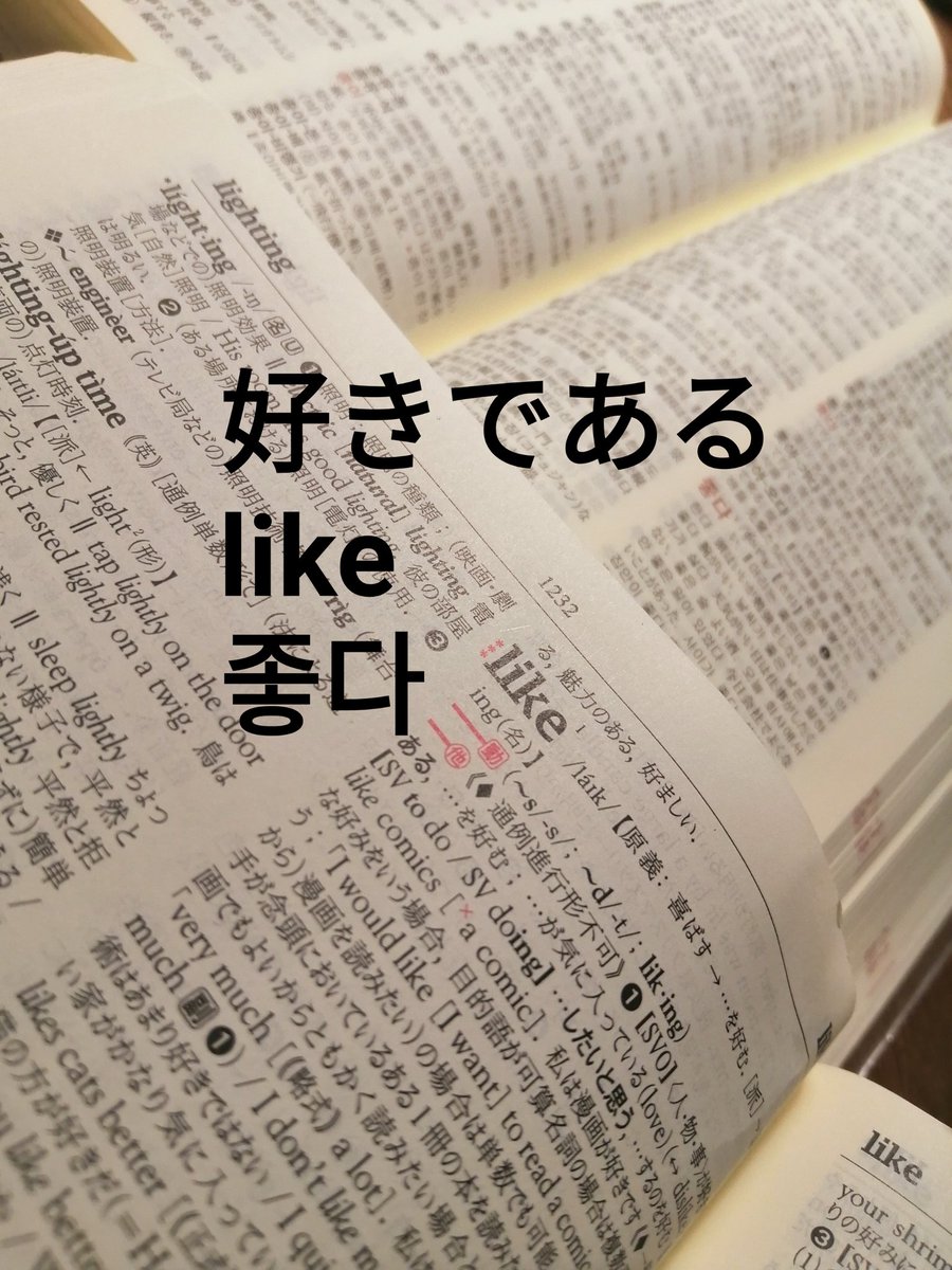 かみ 日曜日に美容室で韓国語教室が無いって話をしてて 本を読んでも１つも頭に残らないのって覚えても喋る機会がないからだよねー と話してたところです ヤッシーさん 日本でも英語と韓国語で話し続けてご陽気キャラにキャラ変しちゃいましょー