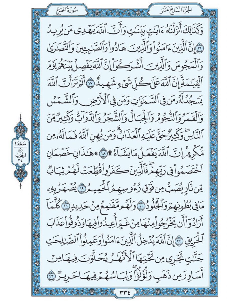 صفحة من القرآن يومياً
كفيلة بأن تبعدك عن هجره 
واتكفل انا بتنزيلها يوميا إن شاء الله 
سورة الحج من الآية ١٦ الى الآية ٢٣