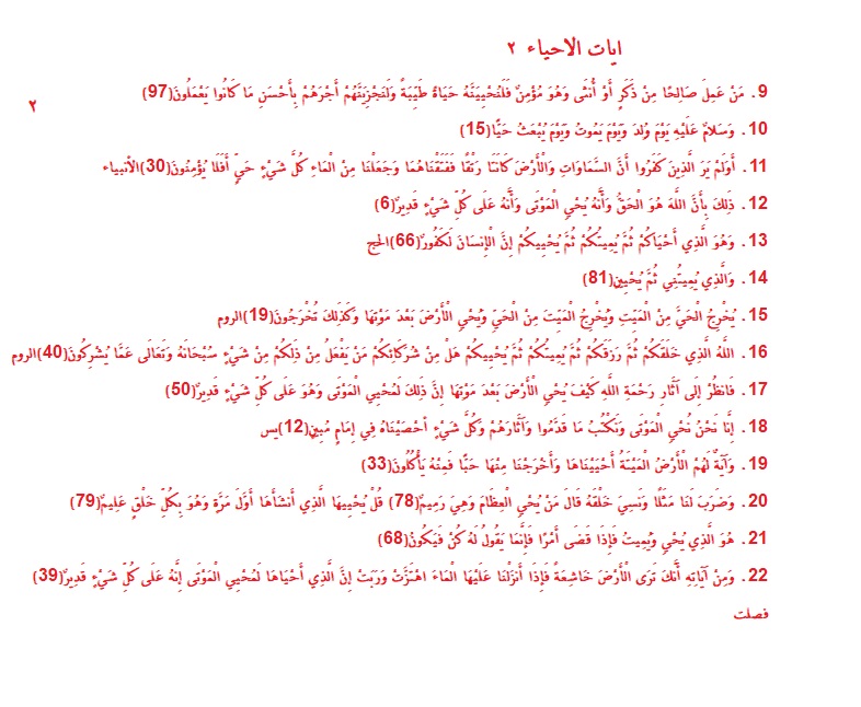 ه د ى و ش ف اء Sur Twitter آيـات الإحياء هذه الآيات لها تأثير في الحالات المرضية المستعصية غيبوبة موت دماغي سرطان وفي حالات الجنون والتخلف العقلي وضمور الأعضاء وكل مادخل في