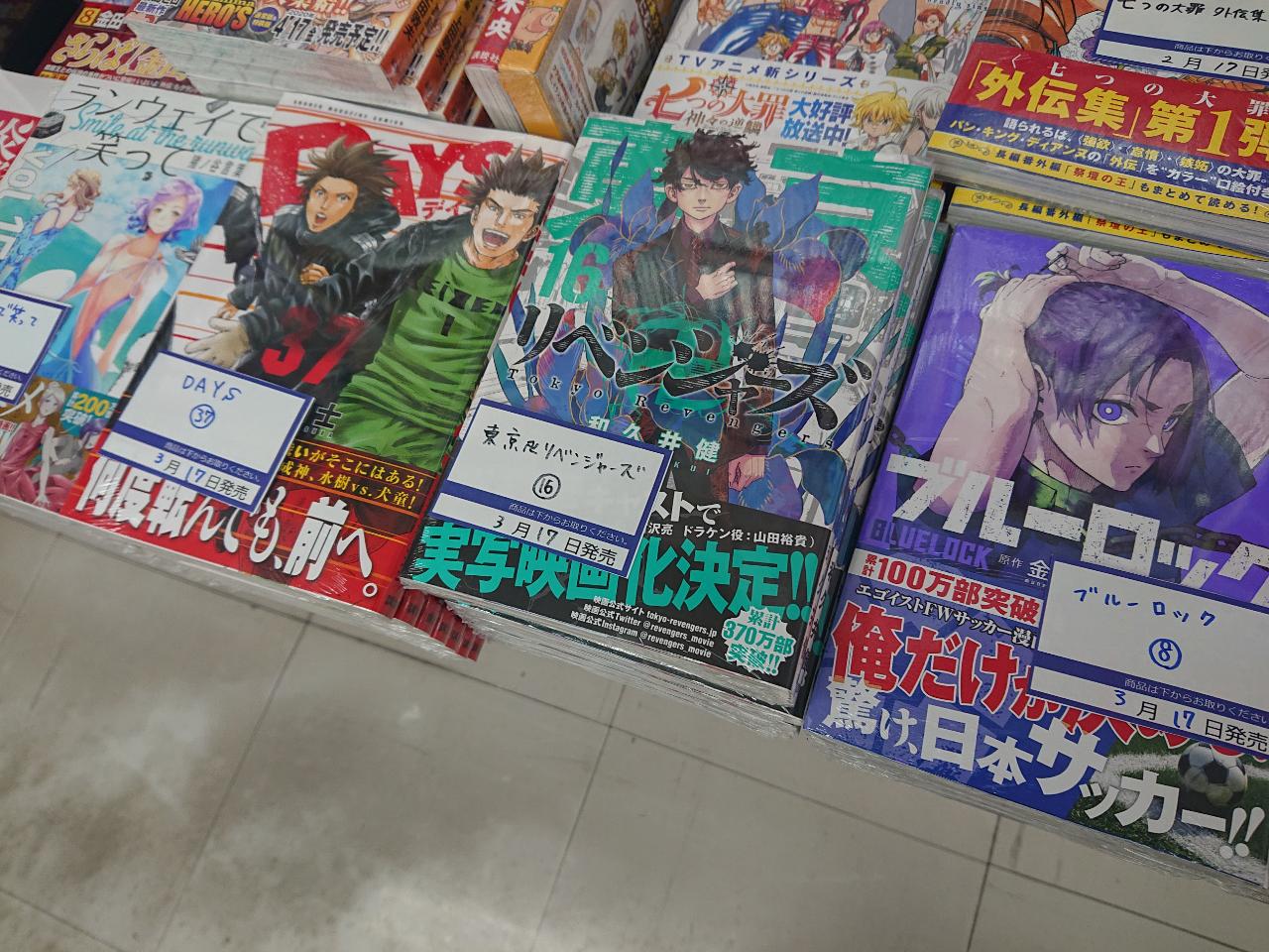 大盛堂書店 本日発売 本日は少年マガジンコミックス発売日です 今月は実写映画も決まっている 東京卍リベンジャーズ 16巻 やtvアニメ絶賛放送中の ランウェイで笑って 14巻 Days 37巻 ブルーロック 8巻など人気コミック多数発売しており