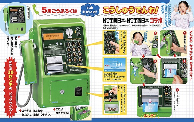 ライブドアニュース リアル 幼稚園 5月号の付録に高さ30センチの公衆電話 T Co Grq3qd24tt ボタン部分はプラスチック製で 押し心地も再現 付属のテレホンカード 紙製 が 自動で戻ってくるギミックもついている ライブドアニュース リアル 幼稚園 5月号の付録に高さ30センチの公衆電話 T Co Grq3qd24tt ボタン部分はプラスチック製で 押し心地も再現 付属のテレホンカード 紙製 が 自動で戻ってくるギミックもついている