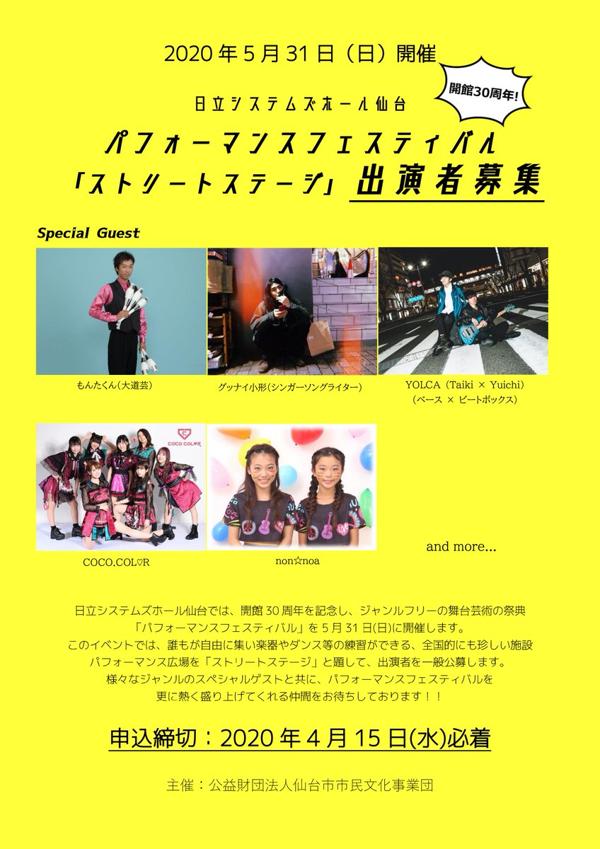 仙台市市民文化事業団 舞台芸術振興課 On Twitter 表現活動をしている皆さまへお知らせです 5 31 日 開催 日立システムズホール仙台 パフォーマンス広場で行われる ストリートステージ の出演者を公募しています お申込みは4 15 水 必着 お気軽にご応募