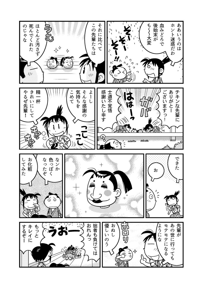 可愛いけど生首がポンポン飛ぶ、新選組のマンガ(2/2) kindleインディーズにて1本に2話収録で無料公開中。はやくもVol.2が出ましたよ('ω`)相変わらずひとがすぐしぬよ
https://t.co/qkskRFY6tl