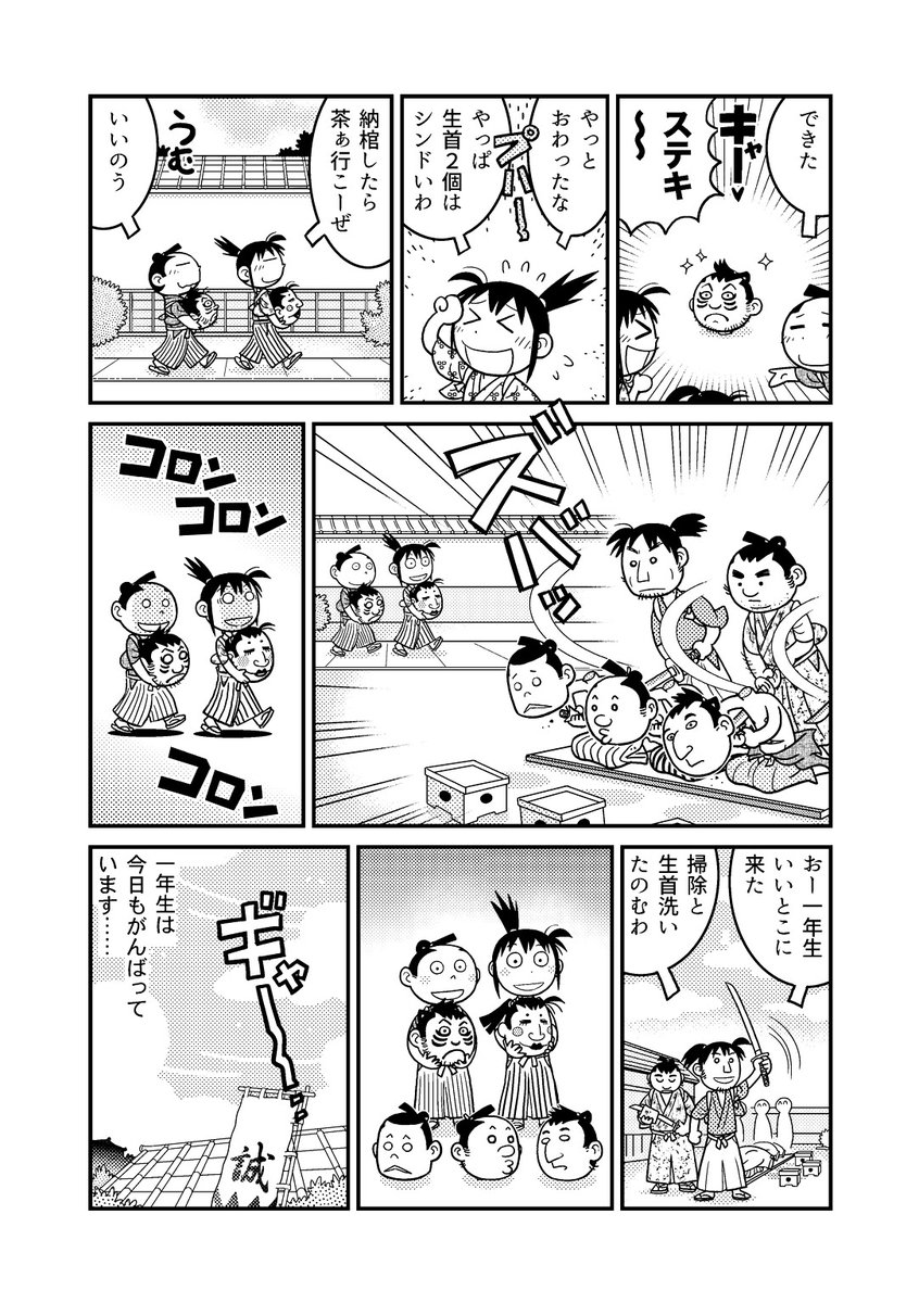 可愛いけど生首がポンポン飛ぶ、新選組のマンガ(2/2) kindleインディーズにて1本に2話収録で無料公開中。はやくもVol.2が出ましたよ('ω`)相変わらずひとがすぐしぬよ
https://t.co/qkskRFY6tl