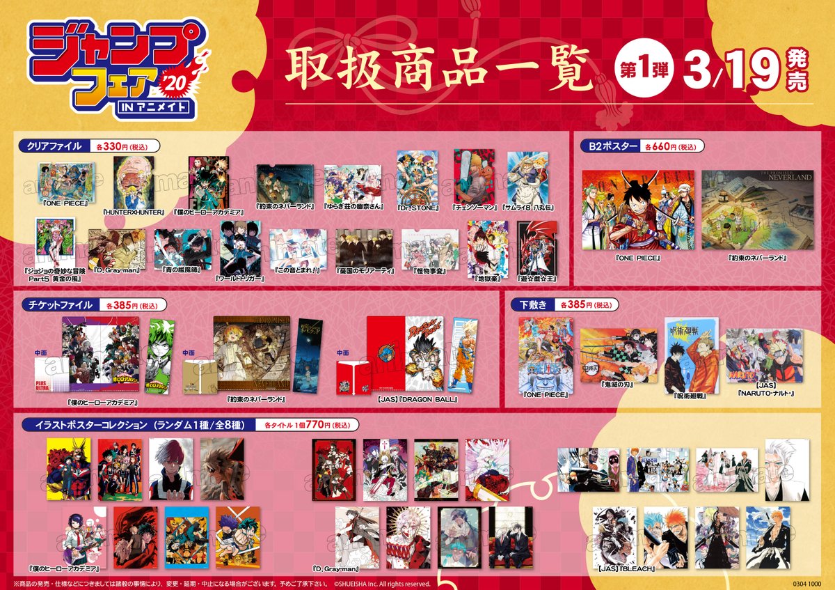 アニメイト長岡 アプリ利用で1p貯まります ジャンプフェア キャラグッズ情報 ジャンプフェアinアニメイト 販売商品ですが 第一弾は3 19 3 22 第二弾は4 3 4 6の期間中 個数制限を設ける予定です 単品商品は 各種1点まで ランダム商品