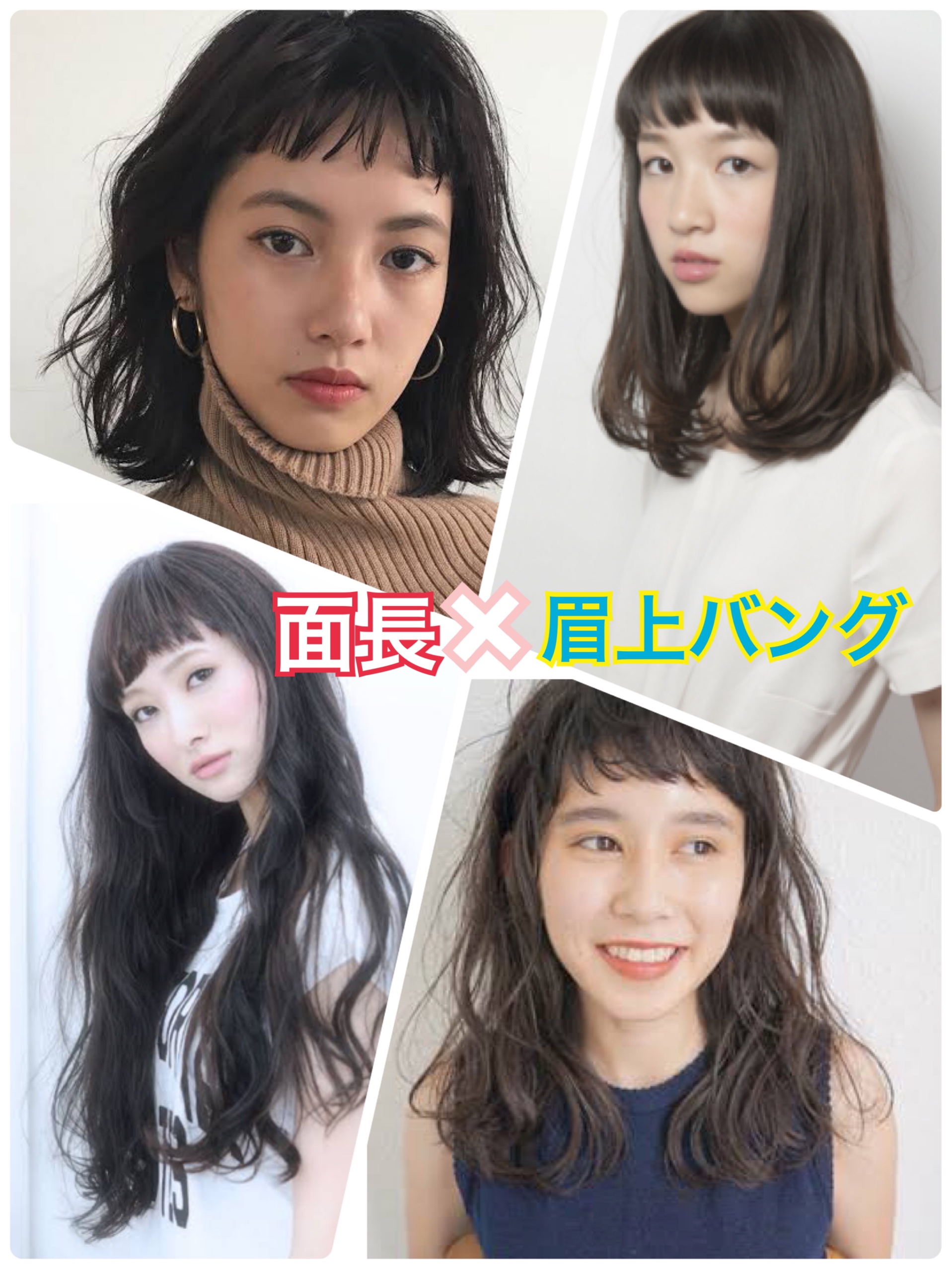 アネモネ 面長で額が広い人必見 眉上バング 眉上バングで眉毛を完全に出し眉毛の印象強調 眉上の余白で余白分散 前髪のインパクト大 目線アップ 普通の長さの前髪だと目の下の長さ強調 額が広い面長の場合前髪で額の広さをカバー Amp 眉