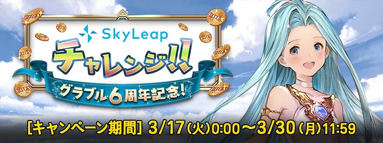 モバミ モバフェス Skyleap公式 今日から グラブル6周年記念 Skyleapチャレンジ 開始です Skyleapからアクセスすると 最大60万モバコインが当たるくじに挑戦できます ジェスチャー操作でさらにもう1回チャンス 参加で6モバコインもらえるので
