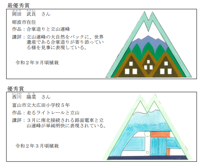みやた V Twitter 富山県hp 県庁前公園花時計用花壇デザインを募集したところ 多数の応募をいただき ありがとうございました 最優秀作品 優秀作品の5点のデザインは 令和2年度花時計用花壇デザインに採用します T Co Kkvuaiivvu 審査結果 Pdf 242kb