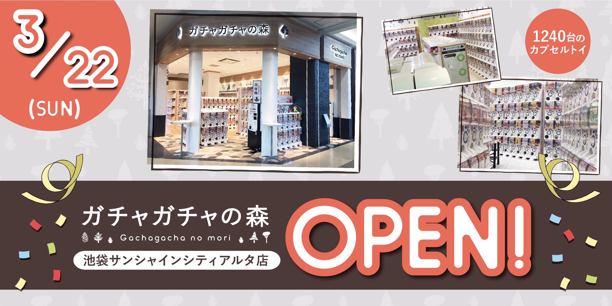 ガチャガチャの森 公式 Ar Twitter ガチャガチャの森 公式 です オープン情報 3月22日 日 都内3店舗目のガチャガチャの森が 池袋サンシャインシティアルタにオープン 設置台数1240台 日本最大のカプセルトイショップに是非ご期待下さい ガチャガチャの森 公式 Ar Twitter ガチャガチャの森 公式 です オープン情報 3月22日 日 都内3店舗目のガチャガチャの森が 池袋サンシャインシティアルタにオープン 設置台数1240台 日本最大のカプセルトイショップに是非ご期待下さい