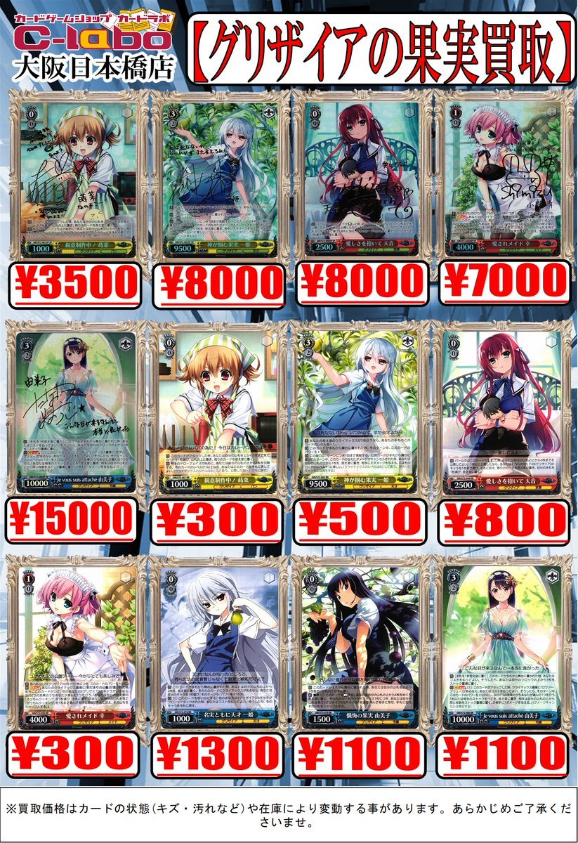ヴァイスシュヴァルツ】グリザイアの果実買取表更新! / 大阪 ヴァイスシュヴァルツ】グリザイアの果実買取表更新! / 大阪