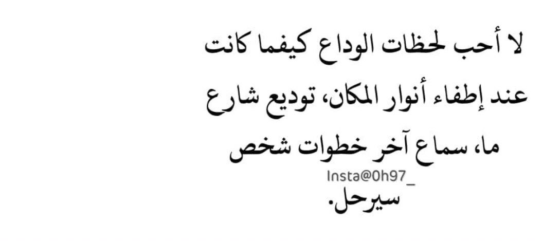 twit_enn's tweet photo. وَما في الأَرضِ أَشقى مِن مُحِبٍّ 💔
وَإِن وَجَدَ الهَوى حُلوَ المَذاقِ 🔥

تَراهُ باكِياً في كُلِّ وَقتٍ 😞
مَخَافَة فُرْقةٍ أو لاشْتِياق ❤️
نقطة راس السطر 
مثل ما غردت بيوم وسنين عن الحب 
يمكن صار لازم اغرد عن الغدر والخيانه 
تواريخ مراح تنسي مع الاسف عليج https://t.co/BB93nhFPRp